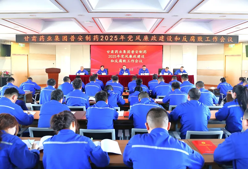 【普安新闻】普安制药召开2025年党风廉政建设和反腐败工作会议