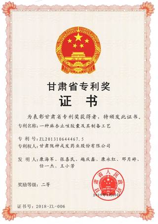 说明: 说明: c:\users\administrator\desktop\网页\科研成果\1九游官网首页进入的荣誉证书\11甘肃省专利二等奖：麻杏止咳胶囊.jpg
